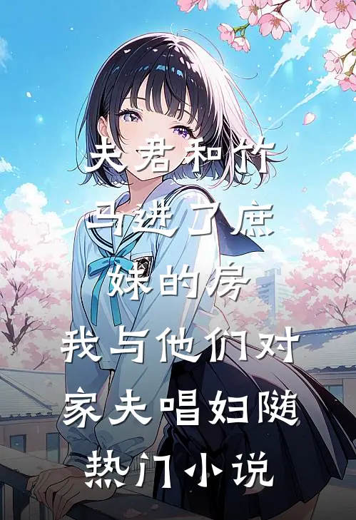 夫君和竹马进了庶妹的房，我与他们对家夫唱妇随热门小说