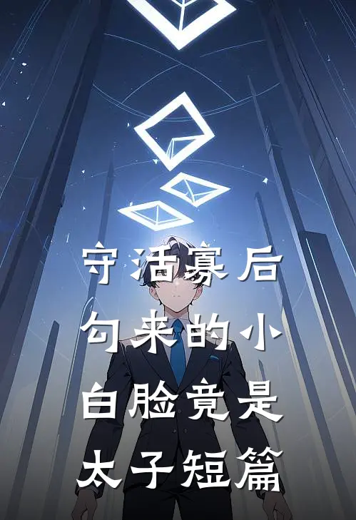 守活寡后，勾来的小白脸竟是太子短篇