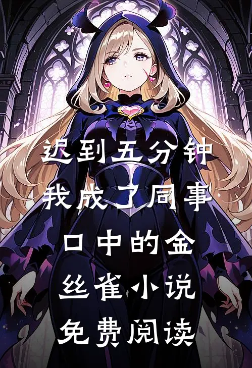 迟到五分钟，我成了同事口中的金丝雀小说免费阅读