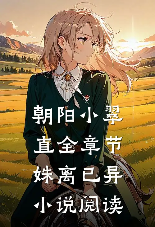 朝阳小翠直全章节_姝离已异小说阅读