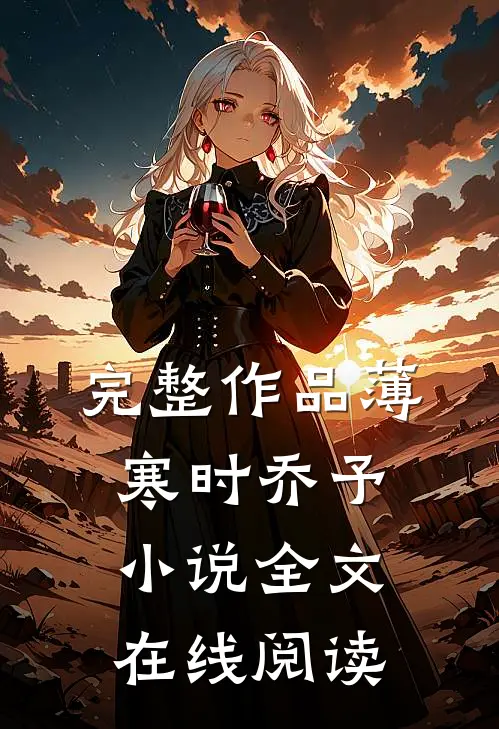 完整作品薄寒时乔予小说全文在线阅读