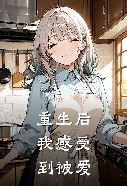 重生后，我感受到被爱