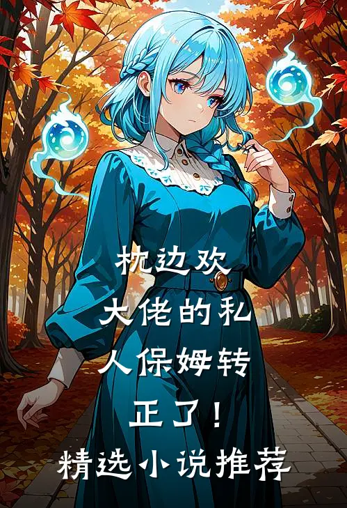 枕边欢：大佬的私人保姆转正了！精选小说推荐