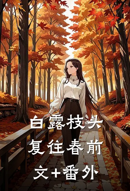 白露枝头复往春前文+番外