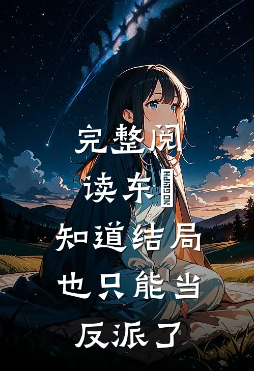 完整阅读东卍：知道结局也只能当反派了
