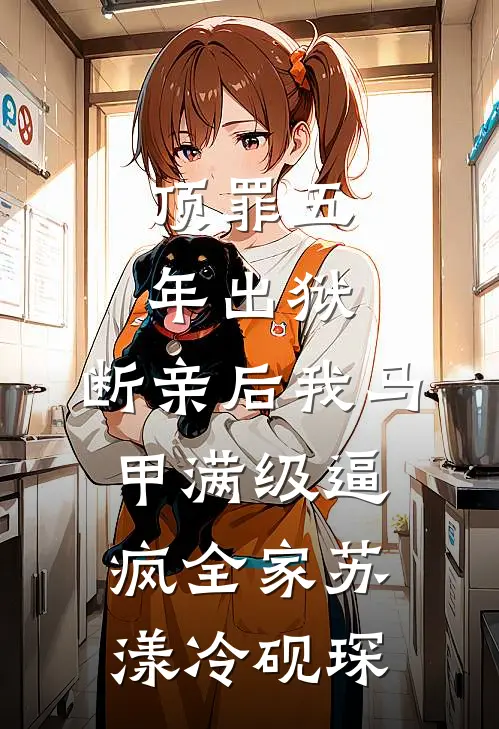 顶罪五年出狱，断亲后我马甲满级逼疯全家苏漾冷砚琛