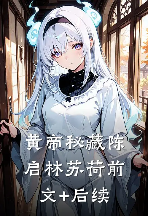 黄帝秘藏陈启林苏荷前文+后续