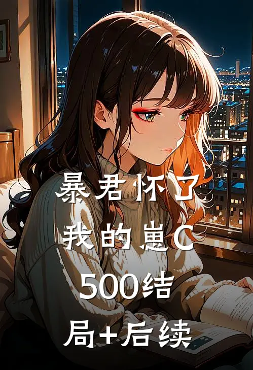暴君怀了我的崽C500结局+后续