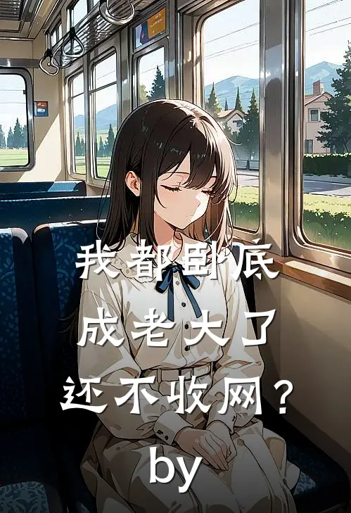 我都卧底成老大了，还不收网？by