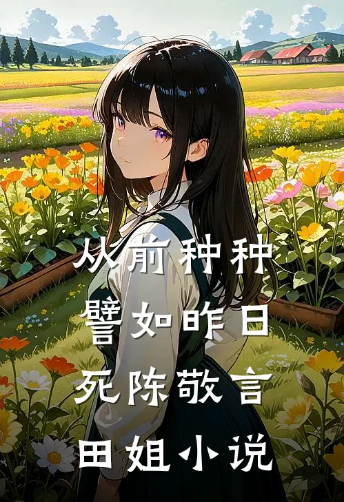 从前种种，譬如昨日死陈敬言田姐小说