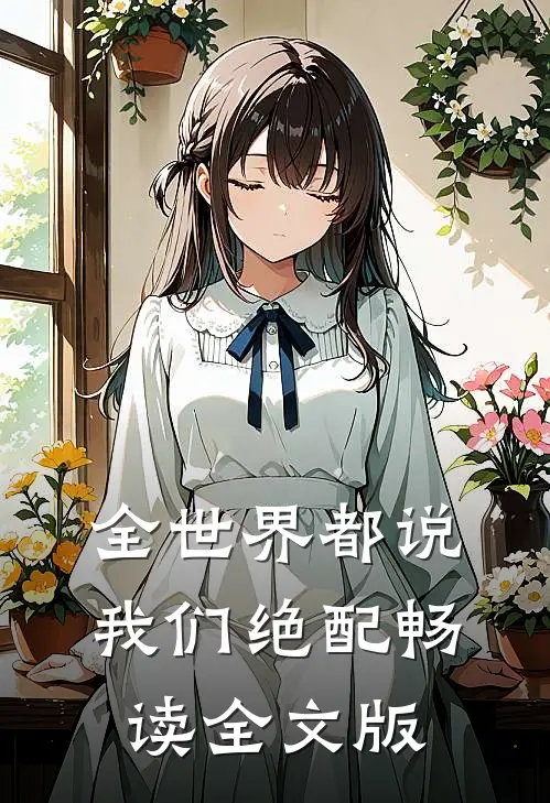 全世界都说我们绝配畅读全文版