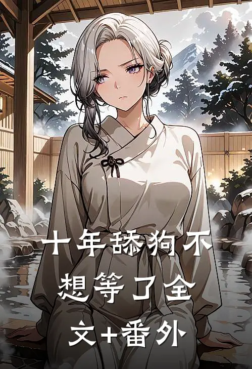 十年舔狗不想等了全文+番外