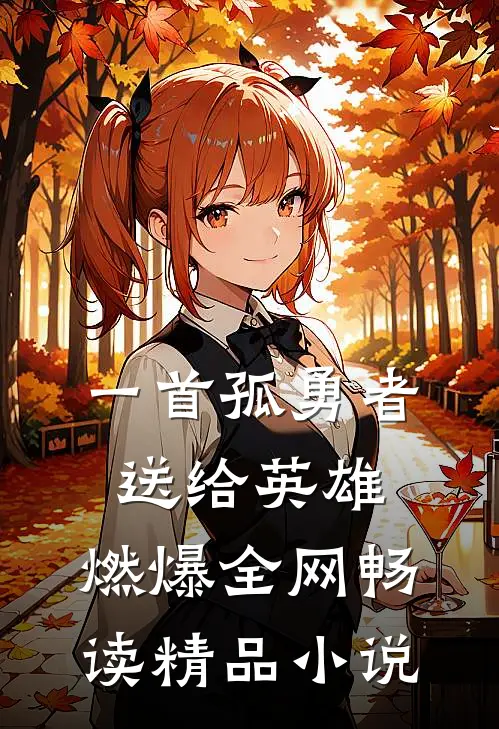 一首孤勇者送给英雄，燃爆全网畅读精品小说