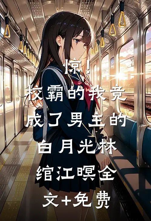 惊！校霸的我竟成了男主的白月光林绾江暝全文+免费