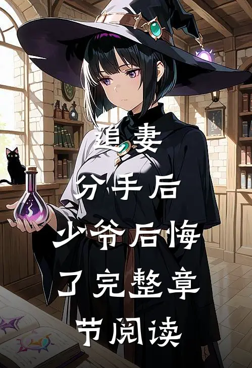 追妻：分手后，少爷后悔了完整章节阅读