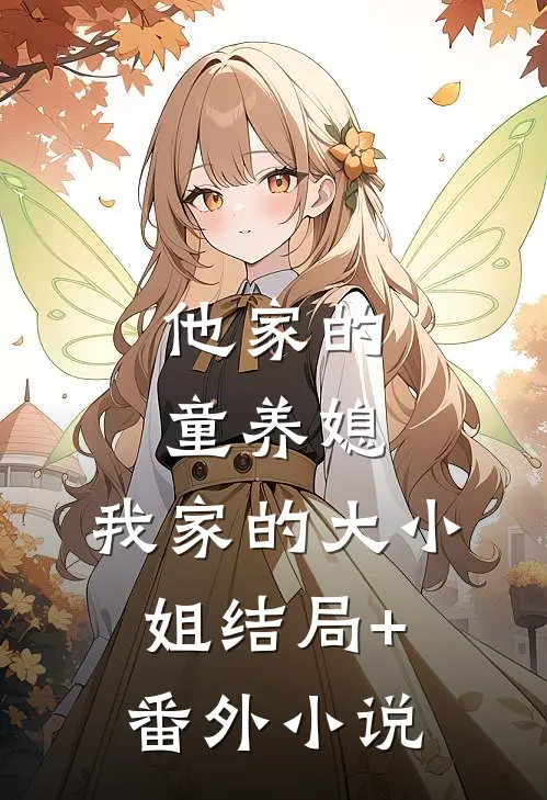 他家的童养媳，我家的大小姐结局+番外小说