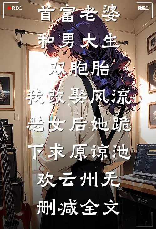 首富老婆和男大生双胞胎，我改娶风流恶女后她跪下求原谅池欢云州无删减全文