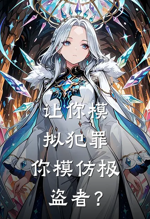让你模拟犯罪，你模仿极盗者？