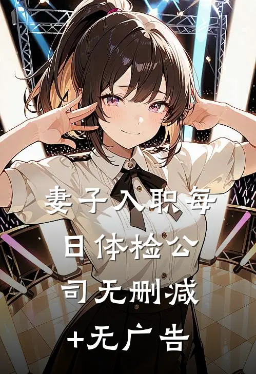 妻子入职每日体检公司无删减+无广告