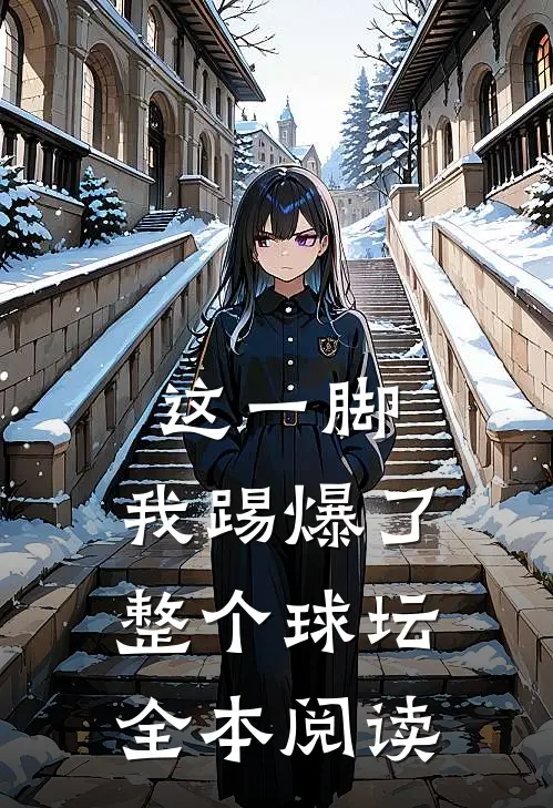 这一脚，我踢爆了整个球坛全本阅读