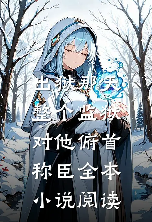 出狱那天，整个监狱对他俯首称臣全本小说阅读