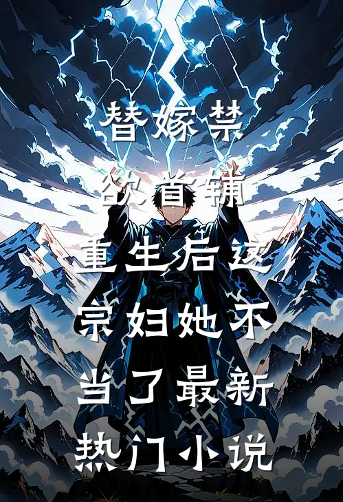 替嫁禁欲首辅，重生后这宗妇她不当了最新热门小说