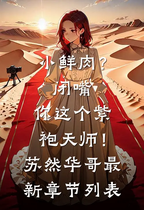 小鲜肉？闭嘴，你这个紫袍天师！苏然华哥最新章节列表