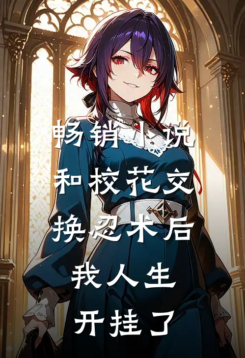 畅销小说和校花交换忍术后，我人生开挂了
