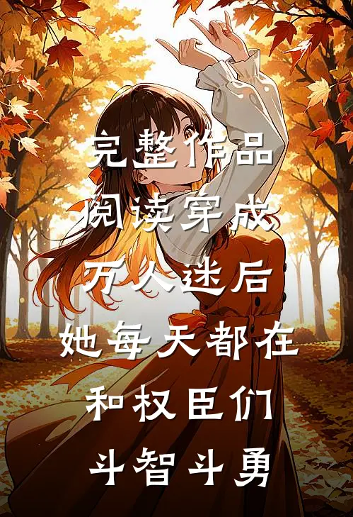完整作品阅读穿成万人迷后，她每天都在和权臣们斗智斗勇