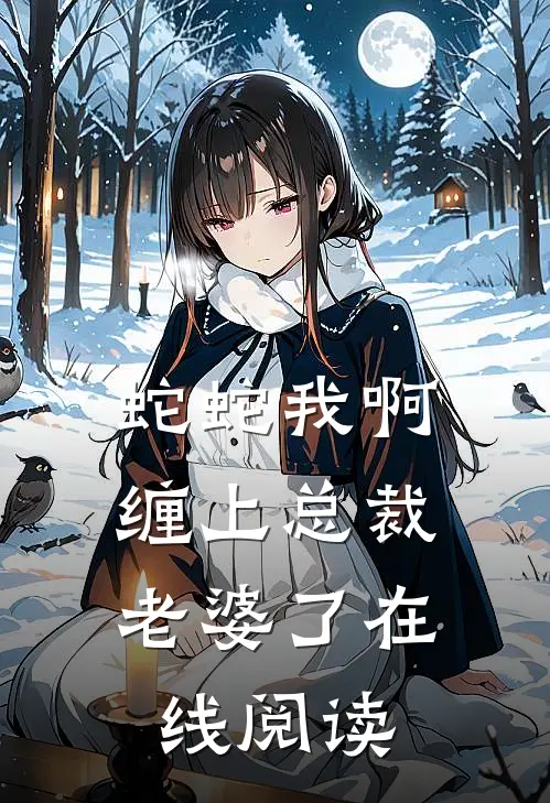蛇蛇我啊，缠上总裁老婆了在线阅读
