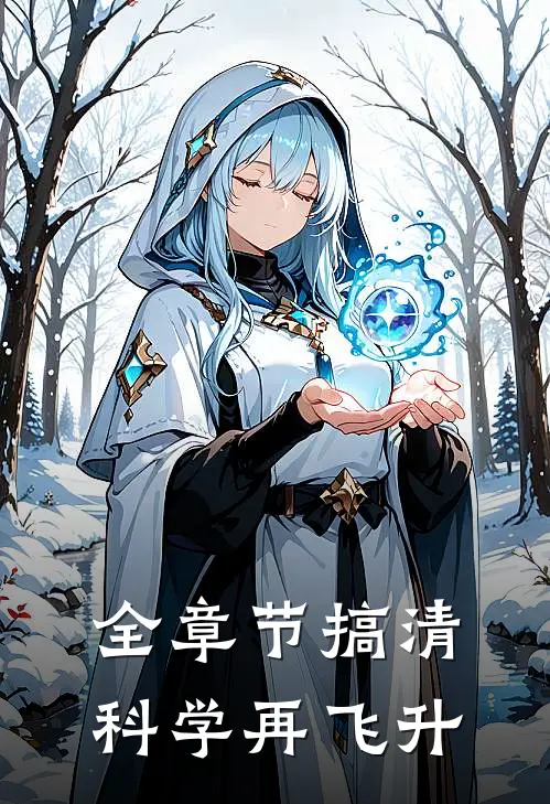 全章节搞清科学再飞升