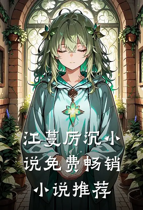 江蔓厉沉小说免费畅销小说推荐