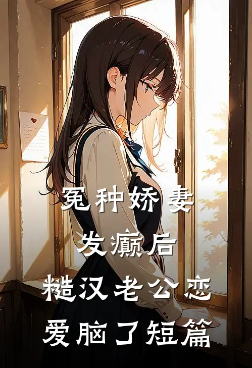 冤种娇妻发癫后，糙汉老公恋爱脑了短篇