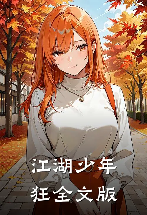 江湖少年狂全文版