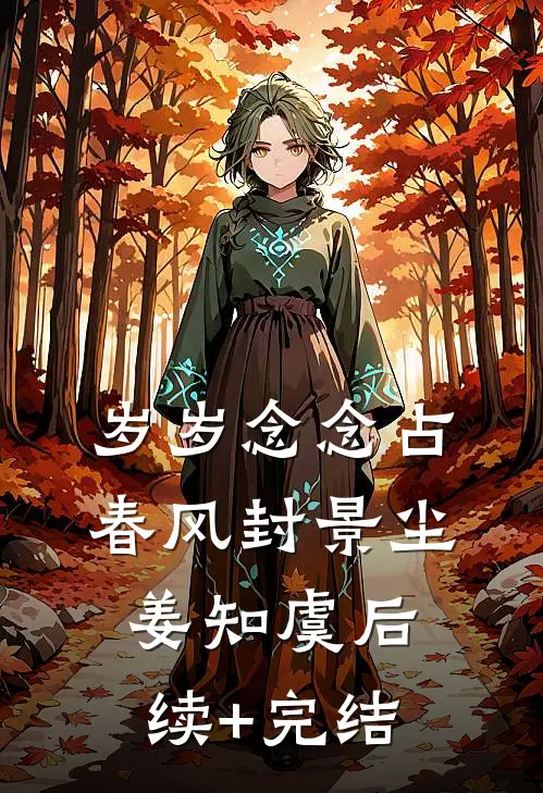 岁岁念念占春风封景尘姜知虞后续+完结