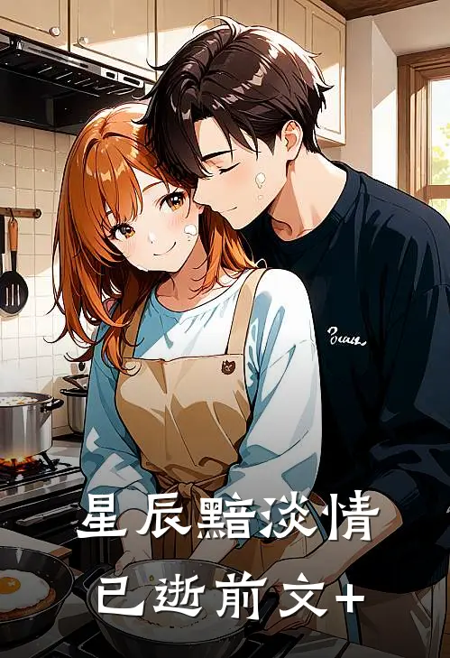 星辰黯淡情已逝前文+
