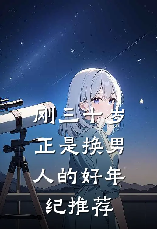 刚三十岁，正是换男人的好年纪推荐