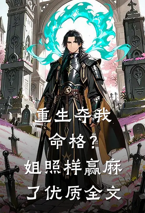 重生夺我命格？姐照样赢麻了优质全文