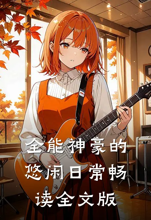 全能神豪的悠闲日常畅读全文版