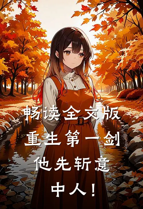 畅读全文版重生第一剑，他先斩意中人！