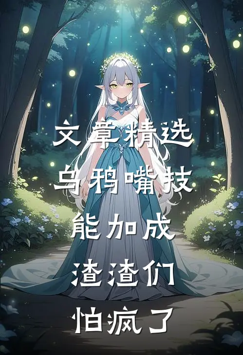 文章精选乌鸦嘴技能加成，渣渣们怕疯了