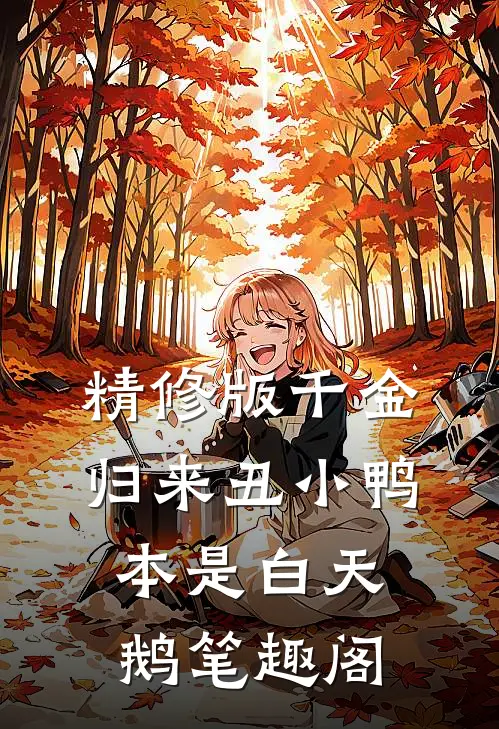精修版千金归来丑小鸭本是白天鹅笔趣阁