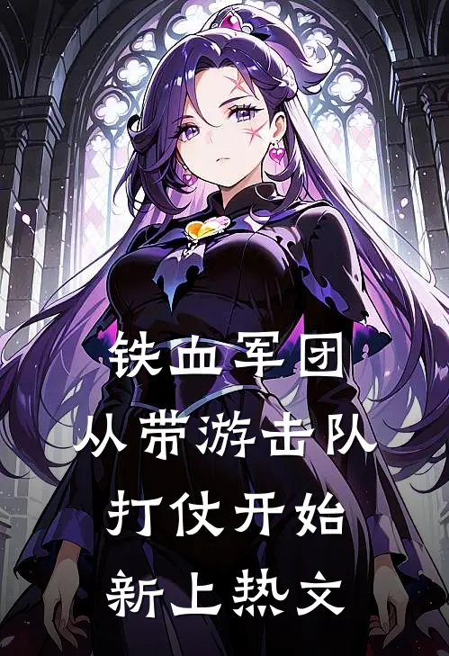 铁血军团，从带游击队打仗开始新上热文