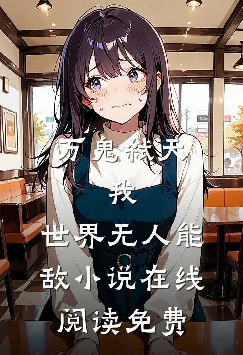 万鬼弑天，我，世界无人能敌小说在线阅读免费