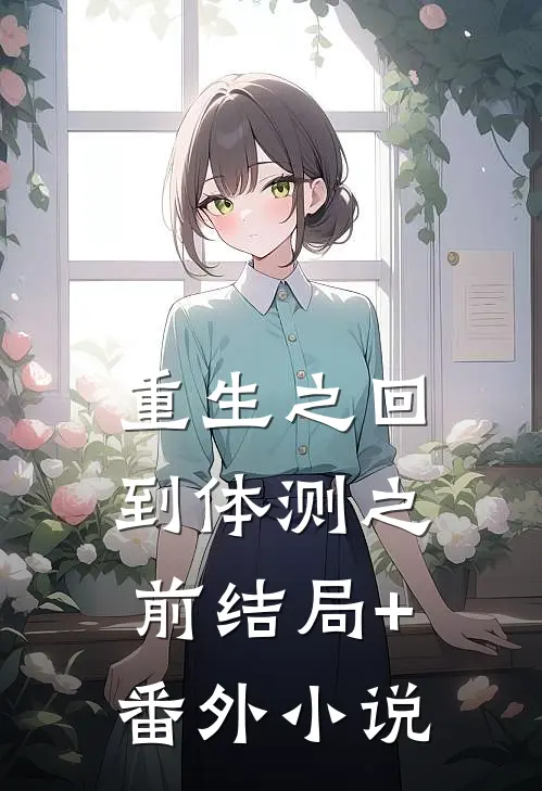 重生之回到体测之前结局+番外小说