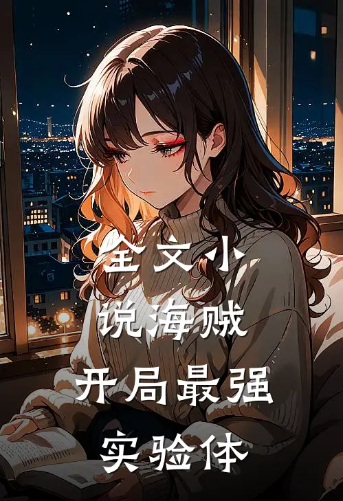 全文小说海贼：开局最强实验体