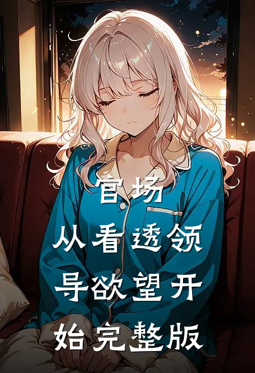 官场：从看透领导欲望开始完整版