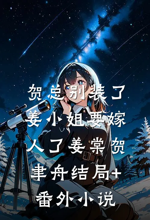 贺总别装了，姜小姐要嫁人了姜棠贺聿舟结局+番外小说