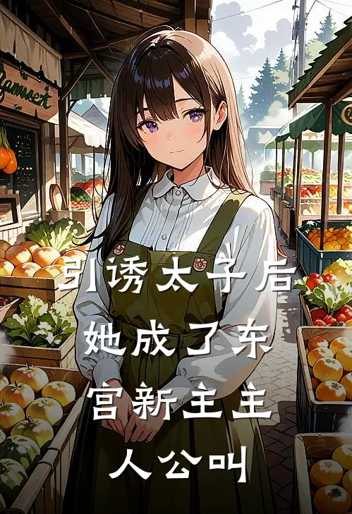 引诱太子后，她成了东宫新主主人公叫
