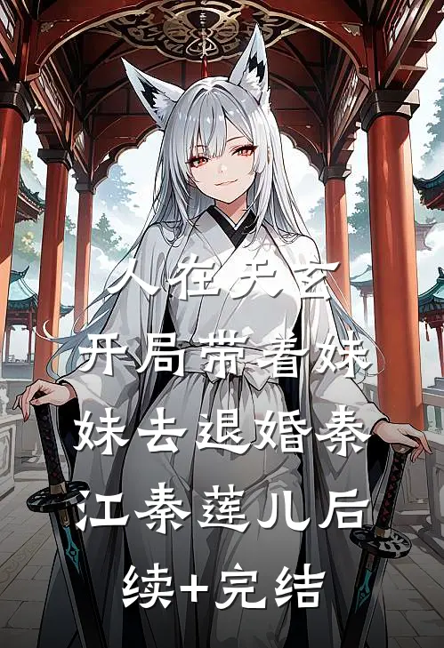 人在天玄，开局带着妹妹去退婚秦江秦莲儿后续+完结